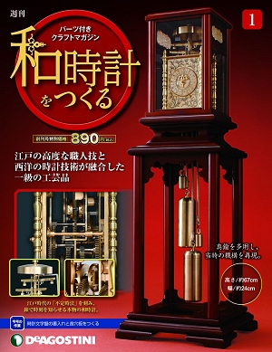 ↑ 週刊 和時計をつくる 表紙