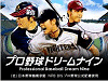 「プロ野球ドリームナイン」