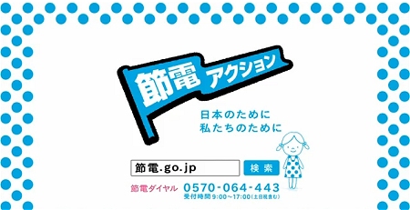 ↑ 節電アクション。