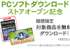「PCソフト ダウンロードストア」
