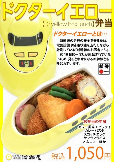 ↑ ドクターイエロー弁当