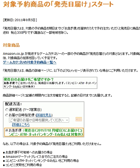 ↑ 「発売日届け」説明ページ
