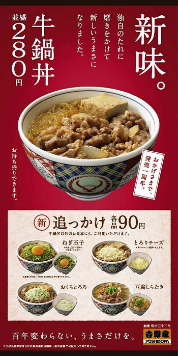 ↑ 新味「牛鍋丼」を公知するポスター