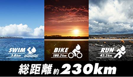 ↑ 水泳、自転車、走行……合わせて約230キロ
