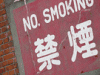 禁煙