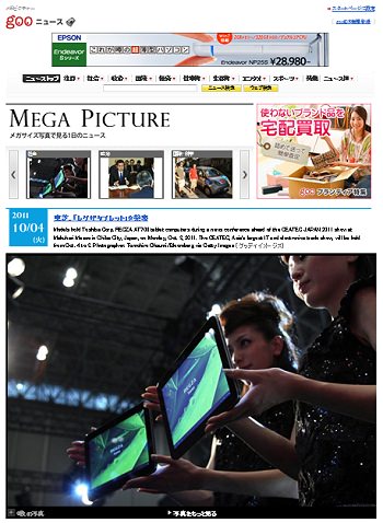 ↑ Mega Picture(メガピクチャー)一例。東芝の「レグザタブレット」発表についての報道
