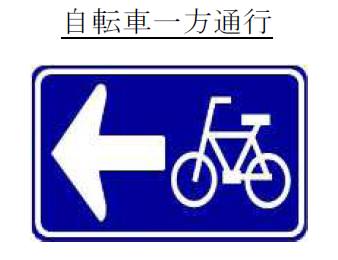 ↑ 自転車一方通行規制標識