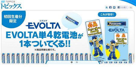 ↑ 初回生産分には限定特典としてパナソニックエボルタ電池単四乾電池1本が同梱。一編成の動力車部分に使うのは単四電池1本なので、すぐに遊ぶことができるようになる
