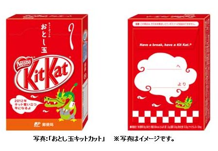 ↑ おとし玉キットカット