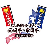 東西対決