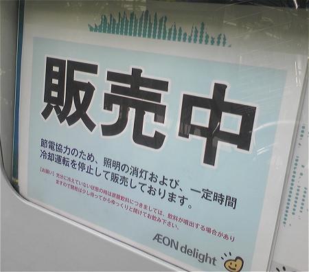↑ 電力使用制限令は解除されても、自主的な節電対策が継続されている自販機がほとんど