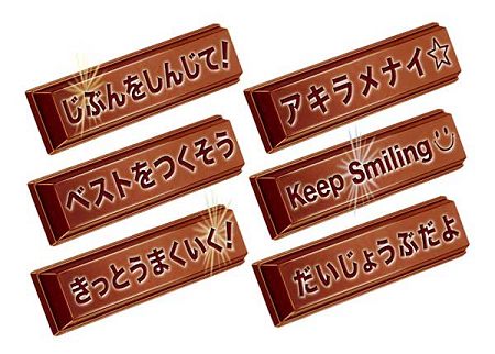 ↑ 「ネスレ キットカット ミニ 受験応援メッセージパック」