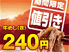 松屋も牛丼期間限定値下げ