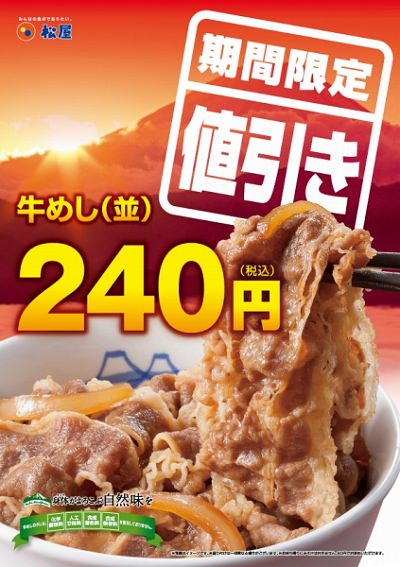↑ 松屋牛めし並盛240円