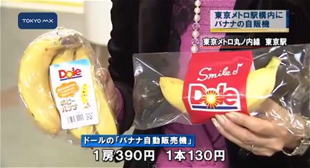 ↑ 丸ノ内線東京駅に設置されるバナナ自動販売機を伝える報道公式映像。