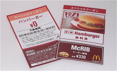 ↑ 「前回」キャンペーンで配布されたハンバーガー無料券