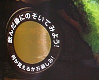 飲んだ後にのぞいてみよう