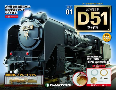 ↑ 週刊『蒸気機関車D51 を作る』(創刊号表紙)