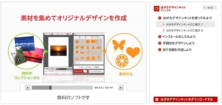 ↑ 動画による「はがきデザインキット」の解説。メニューの順番としてはむしろこちらを上にして先に視聴させるべきかも
