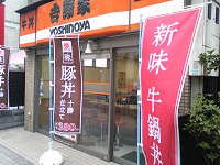 吉野家