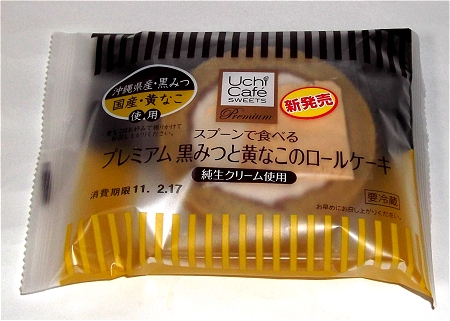 プレミアム黒みつと黄なこのロールケーキ