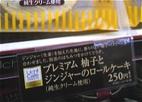 前作・ローソンの「プレミアム柚子とジンジャーのロールケーキ」プレート部分
