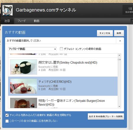 ↑ チャンネルの大型画面上動画右上にある「編集」ボタンからアクセスできる、「おすすめ動画一覧」から任意の動画を選択しておくことで、チャンネルにアクセスした人にその動画を視聴させてアピールすることが可能となるからだ。