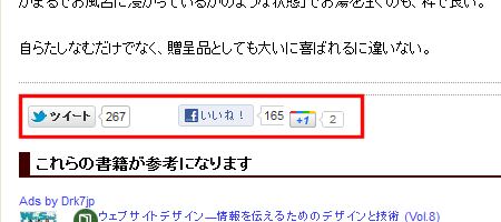 ↑ 当サイトでも記事巻末に、ツイッターやFacebook、Google+への投稿ボタンを配している