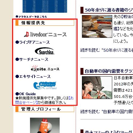 ↑ 当サイトトップページ左端に記載している、情報提供先一覧