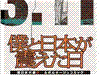 僕と日本が震えた日