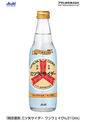 ↑ 限定復刻 三ツ矢サイダー ワンウェイびん310ml