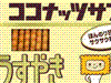 ココナッツサブレ うすやき