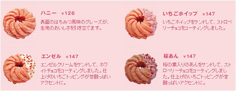 ↑ 「桜フレンチ」4種類