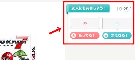 ↑ 各商品に設置されている「もってる!」「きになる!」