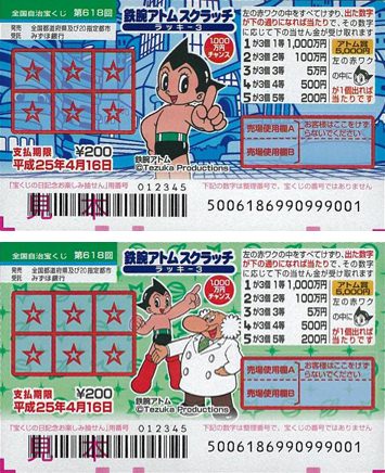 ↑ 「鉄腕アトムスクラッチ ラッキー3」宝くじ券(見本)