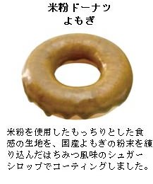 ↑ 米粉ドーナツ「黒みつみたらし」「深煎きなこ」「よもぎ」