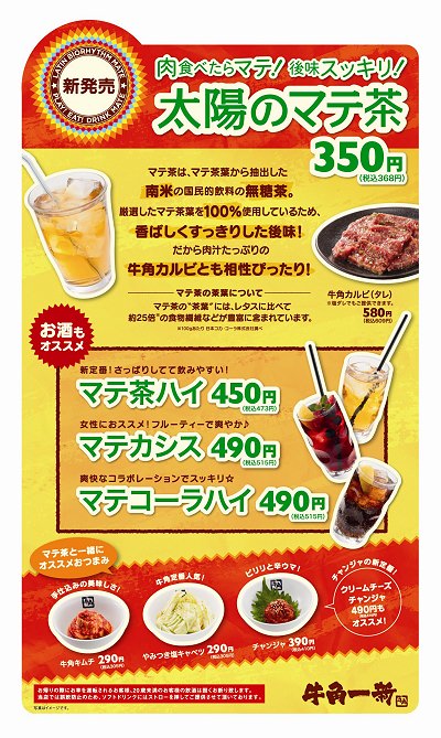 ↑ メニュー内マテ茶導入公知