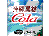 沖縄黒糖コーラ