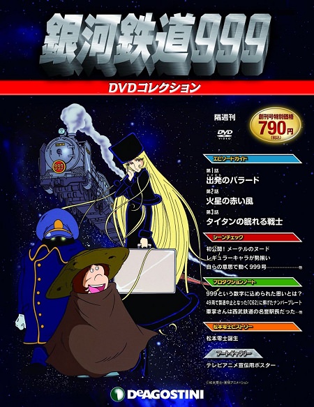 ↑ 『銀河鉄道999 DVDコレクション』創刊号表紙