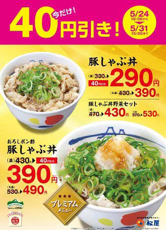 ↑ 「豚しゃぶ丼」「おろしポン酢豚しゃぶ丼」告知ポスター