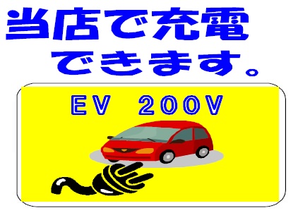 ↑ 無料充電が可能なことを伝えるラベル