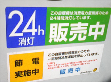 ↑ 屋内設置型の自動販売機は24時間消灯体制にある