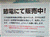 節電にて販売中
