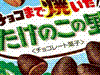 チョコまで焼いたたけのこの里