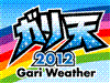 ガリ天2012 Gari Weather