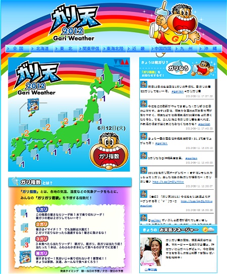 ↑ ガリ天2012