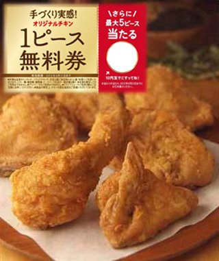 ↑ オリジナルチキンと無料券。※「食べ放題」実施時に無料券は利用できない
