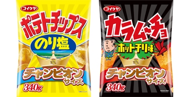 ↑ 「チャンピオンサイズ コイケヤポテトチップス のり塩」「チャンピオンサイズ カラムーチョチップス ホットチリ味」