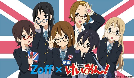 ↑ Zoff×映画「けいおん!」コラボダテメガネのキービジュアル