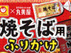 「マルちゃん 焼そば用ふりかけ」「同　焼そば用ふりかけ　チーズ風味」